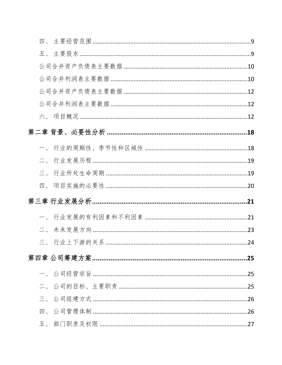 商丘关于成立金属丝绳公司可行性报告(DOC 78页)_第3页