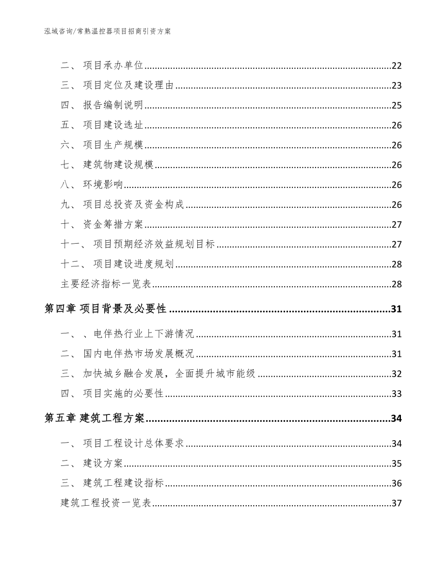 常熟温控器项目招商引资方案模板参考_第3页