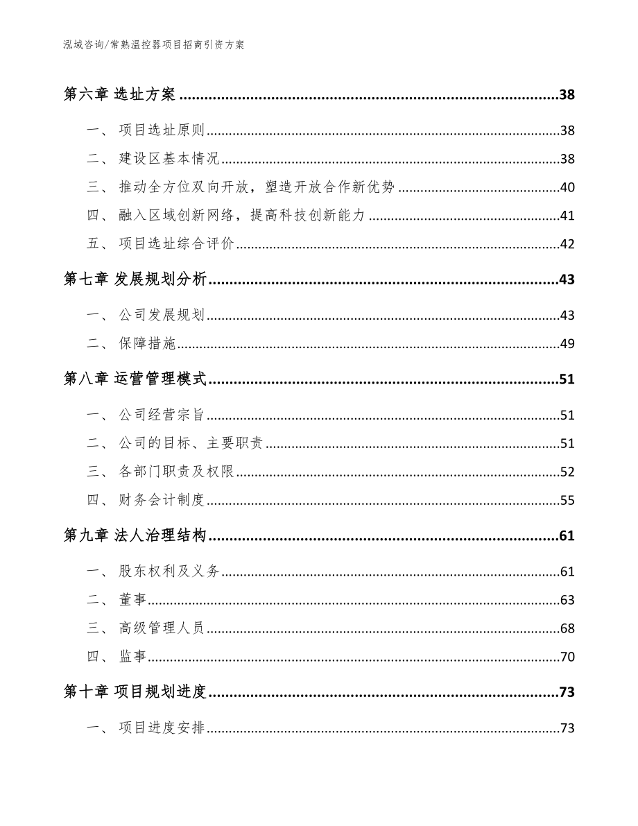 常熟温控器项目招商引资方案模板参考_第4页