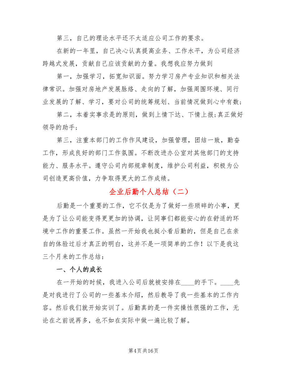 企业后勤个人总结(7篇)_第4页