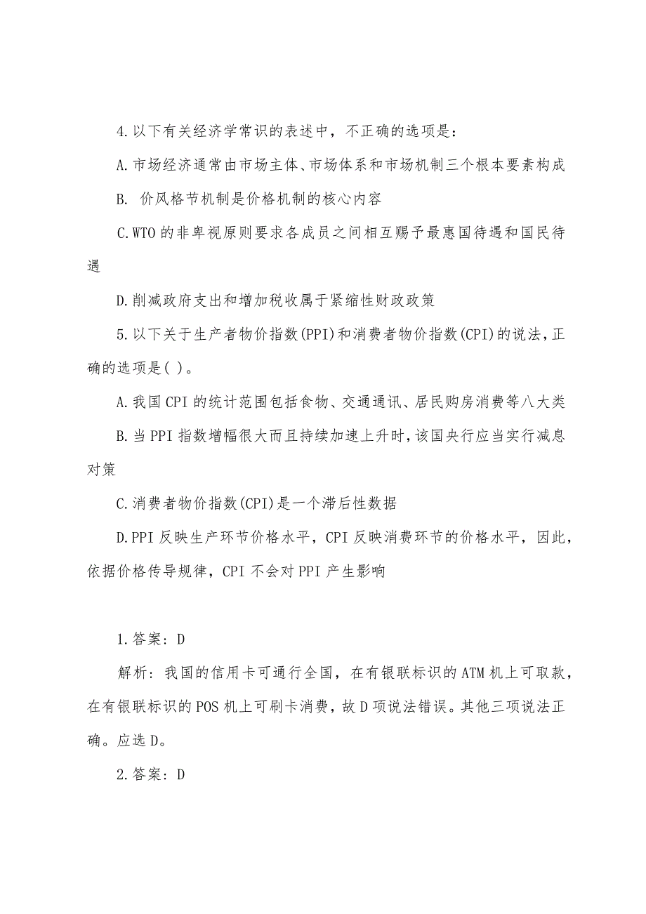 2022年三支一扶考试经济常识真题题库.docx_第2页