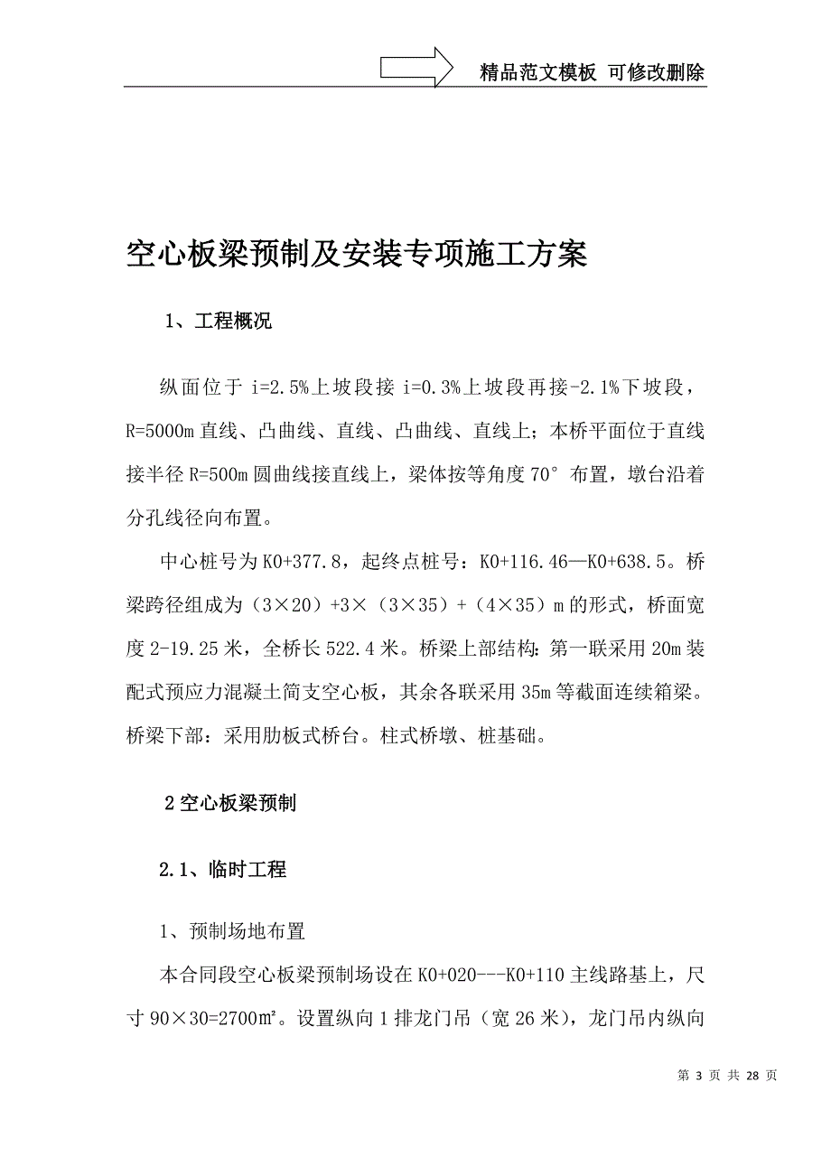 空心板梁预制及安装施工方案_第3页