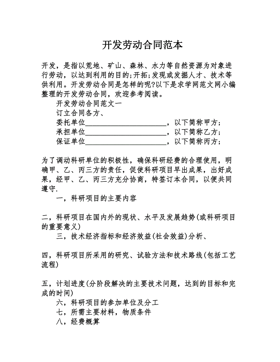 开发劳动合同范本.doc_第1页