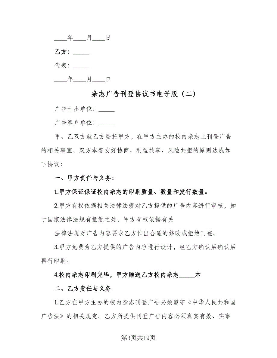 杂志广告刊登协议书电子版（九篇）.doc_第3页