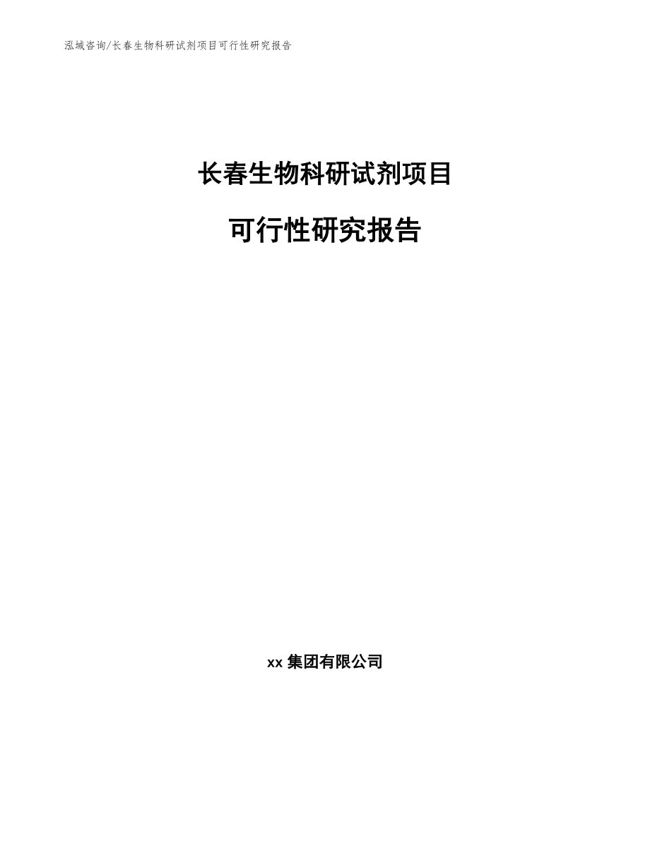 长春生物科研试剂项目可行性研究报告_第1页