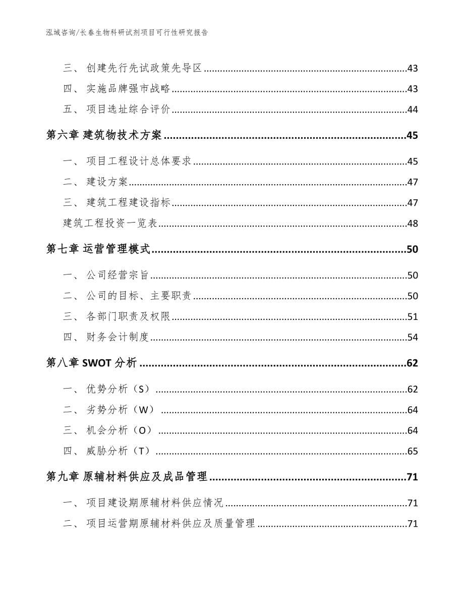 长春生物科研试剂项目可行性研究报告_第5页