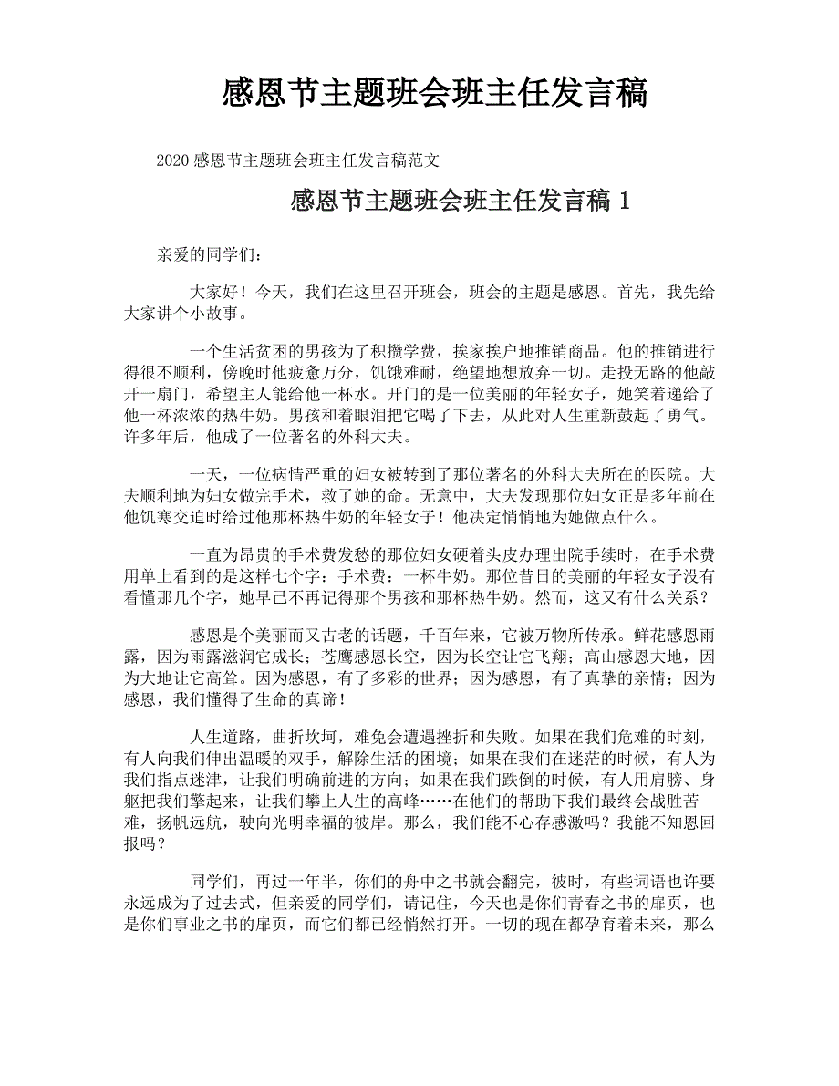 感恩节主题班会班主任发言稿_第1页