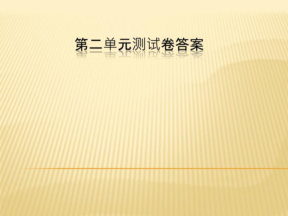 七年级语文探究在线高效课堂第二单元测试卷答案_第1页