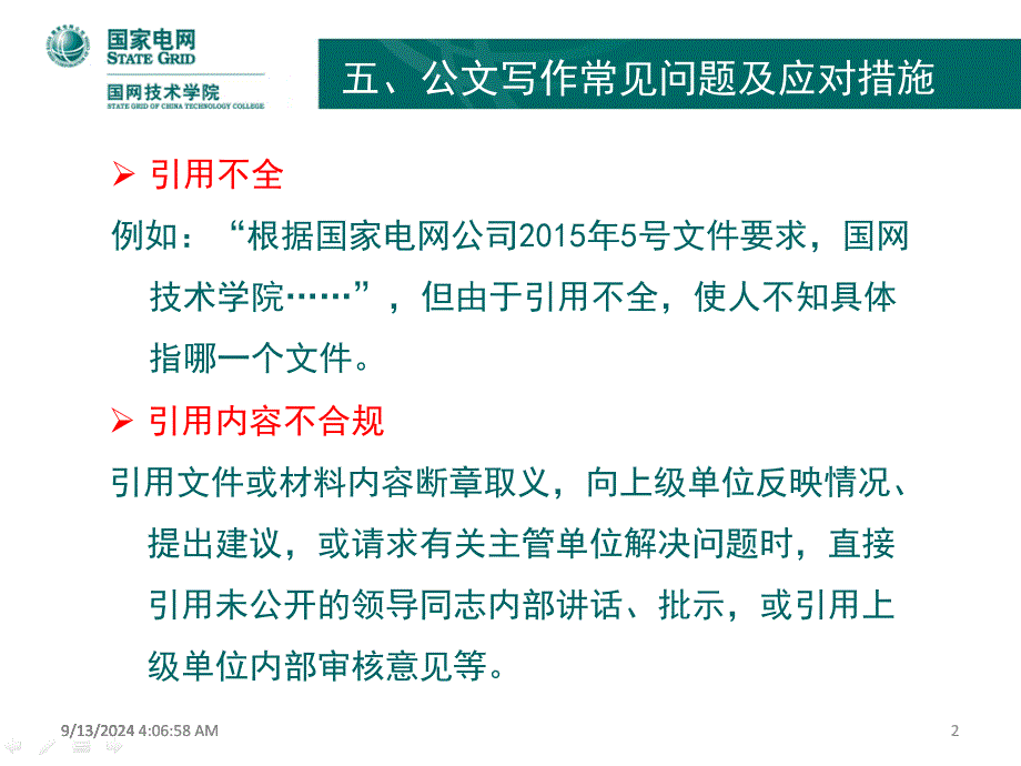 电网公司公文写作——常见错误及应对措施_第2页