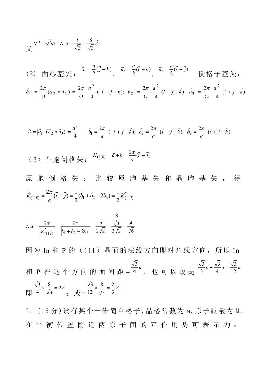 电子科技大学固体物理期末试题.().doc_第5页