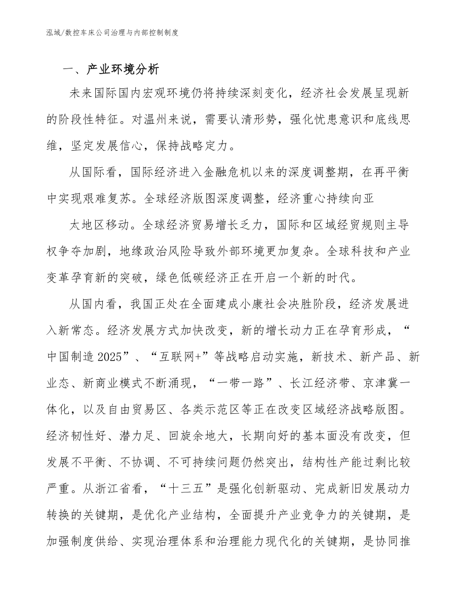 数控车床公司治理与内部控制制度_第3页