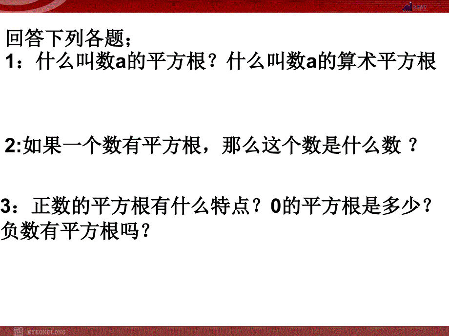 62平方根与算术平方根的应用_第2页