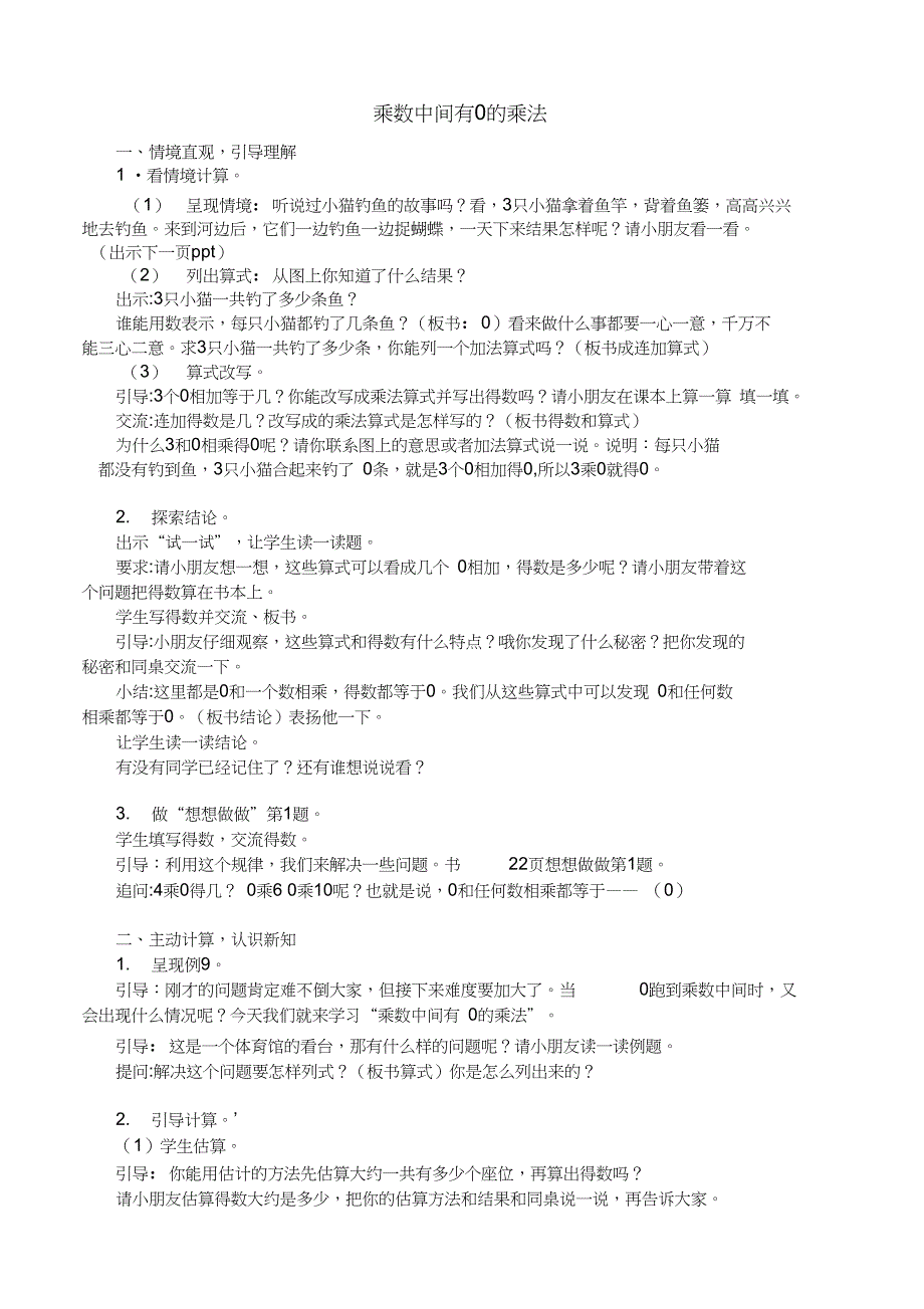 新三年级数学上册《两、三位数乘一位数1乘数中间有0的乘法》优质课教案_0_第1页