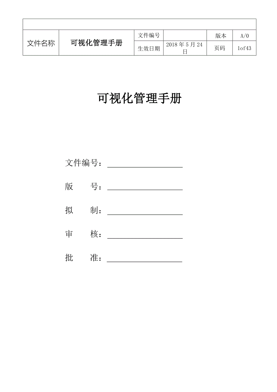 某公司可视化管理手册(DOC 43页)_第1页