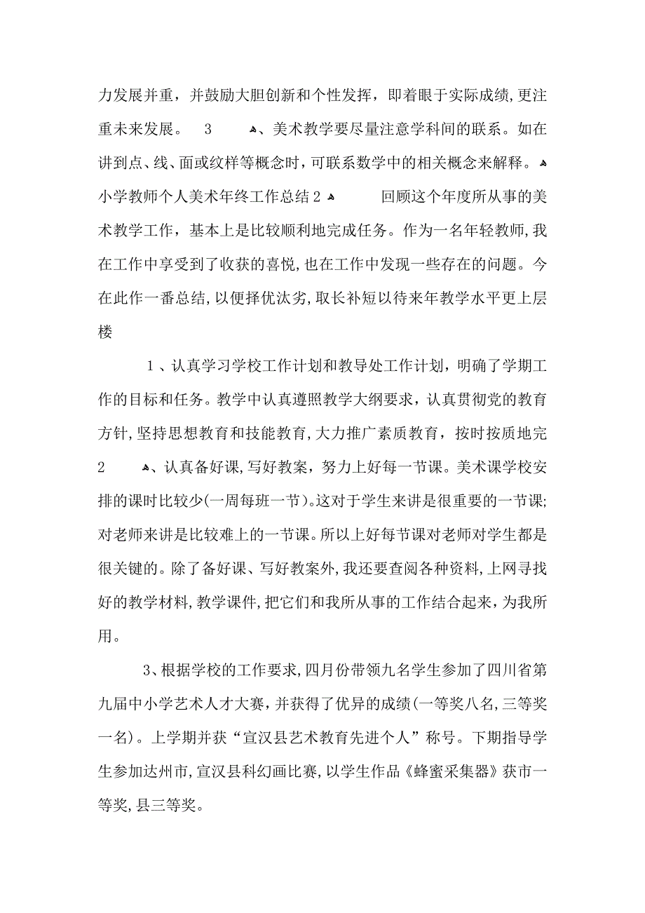 小学教师个人美术年终工作总结_第3页