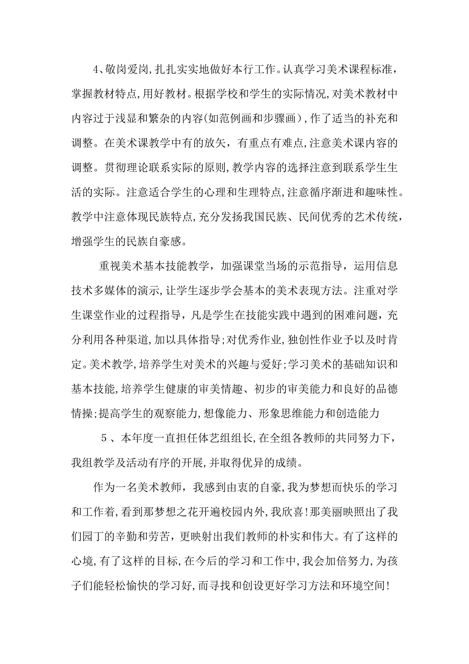 小学教师个人美术年终工作总结_第4页