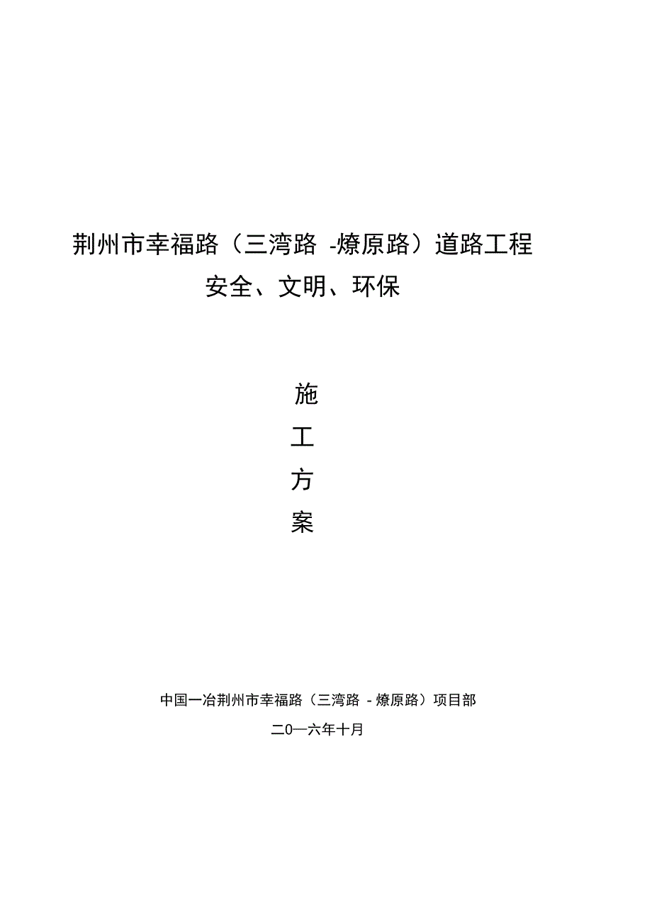 幸福路道路排水工程安全文明施工方案完整_第3页