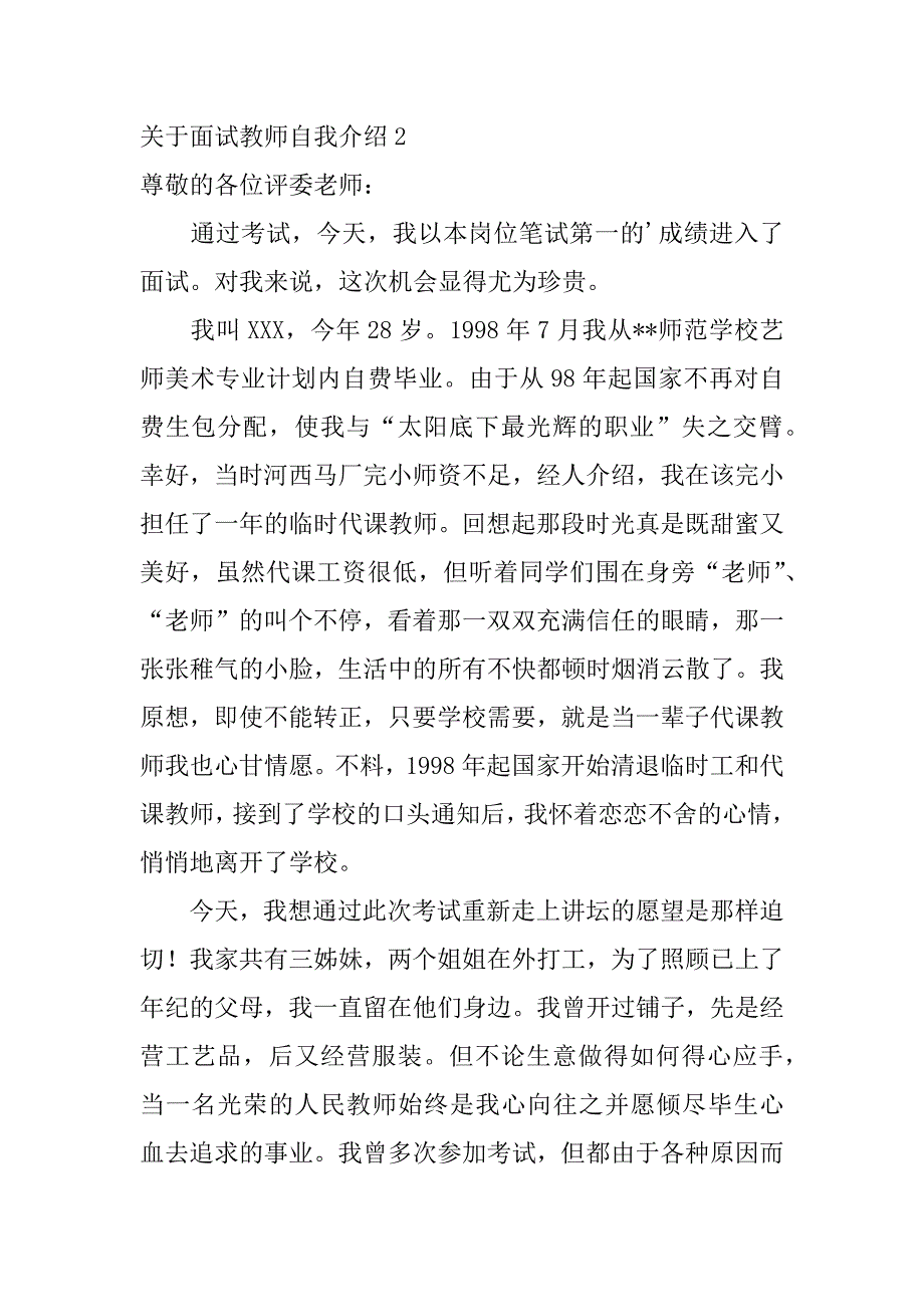 关于面试教师自我介绍3篇教师如何面试自我介绍_第2页