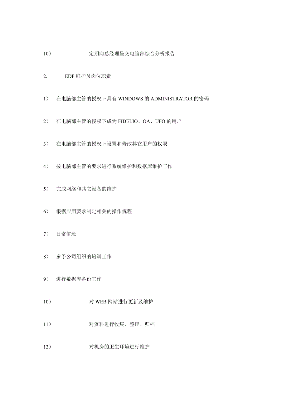 电脑部部门职责及责岗位职责.doc_第3页