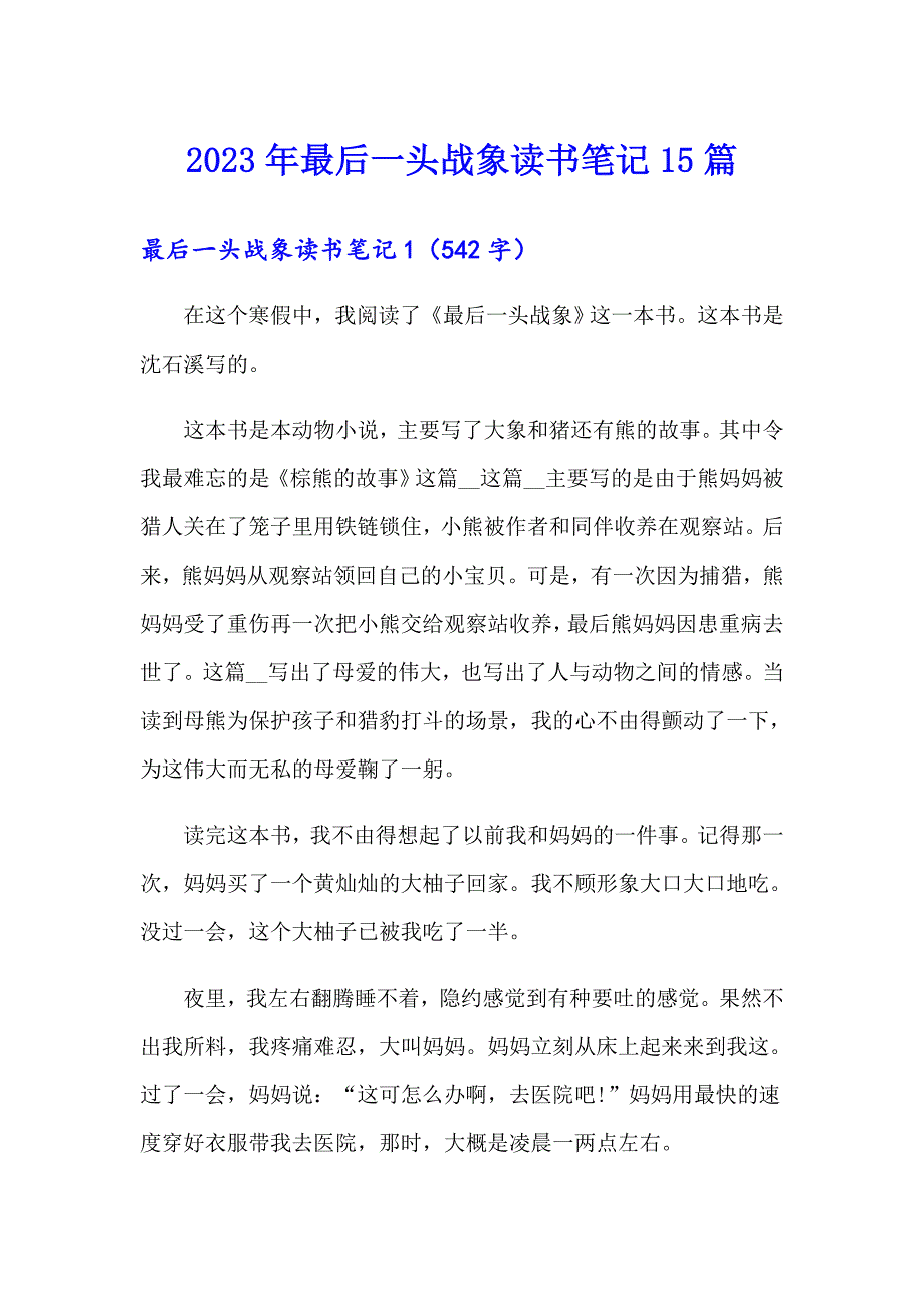 2023年最后一头战象读书笔记15篇_第1页