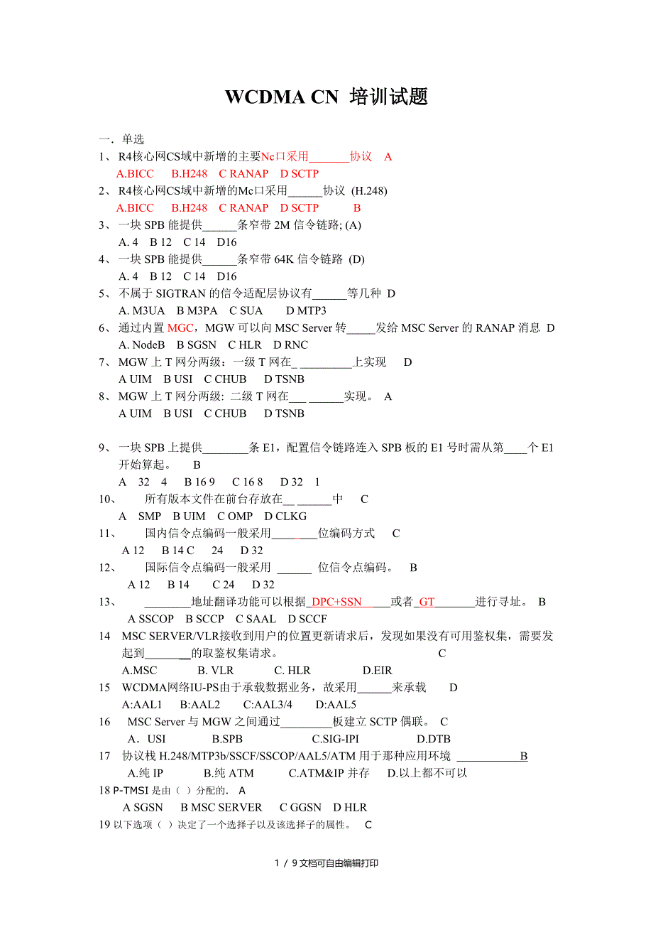 WCDMA核心网试题_第1页