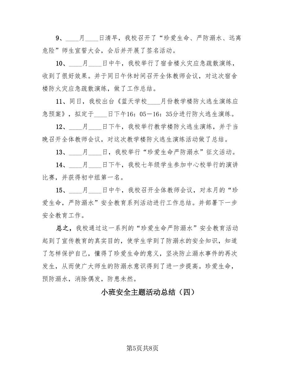 小班安全主题活动总结（4篇）.doc_第5页