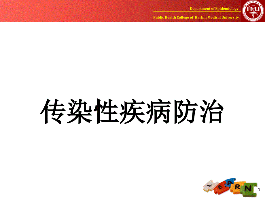 Ⅵ传染病防控_第1页