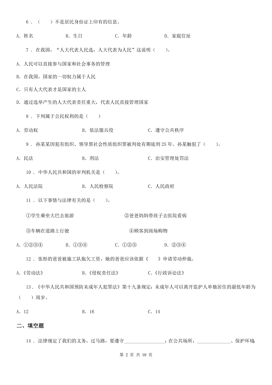 北京市2020年六年级上册道德与法治总复习题例(II)卷.doc_第2页