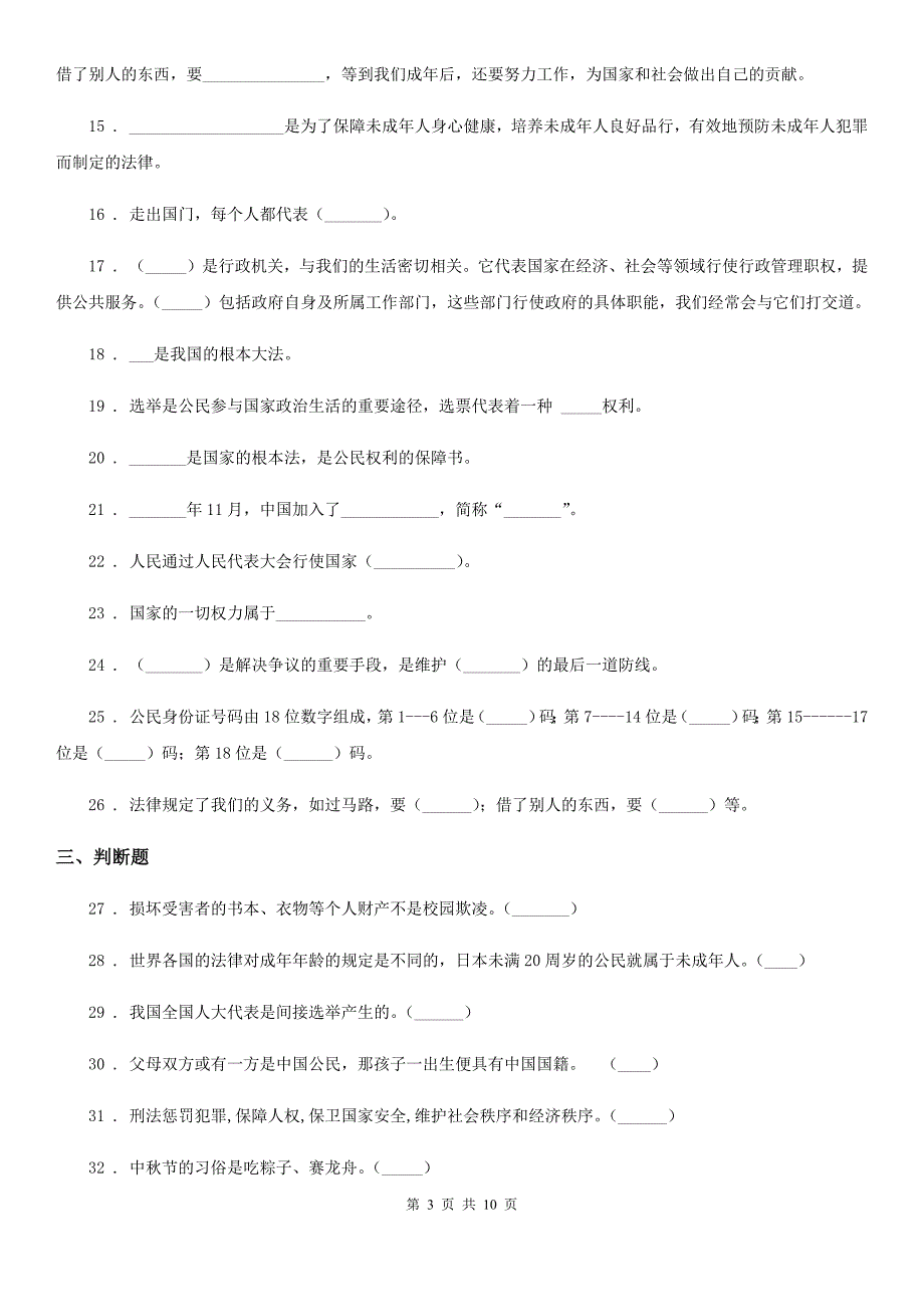 北京市2020年六年级上册道德与法治总复习题例(II)卷.doc_第3页