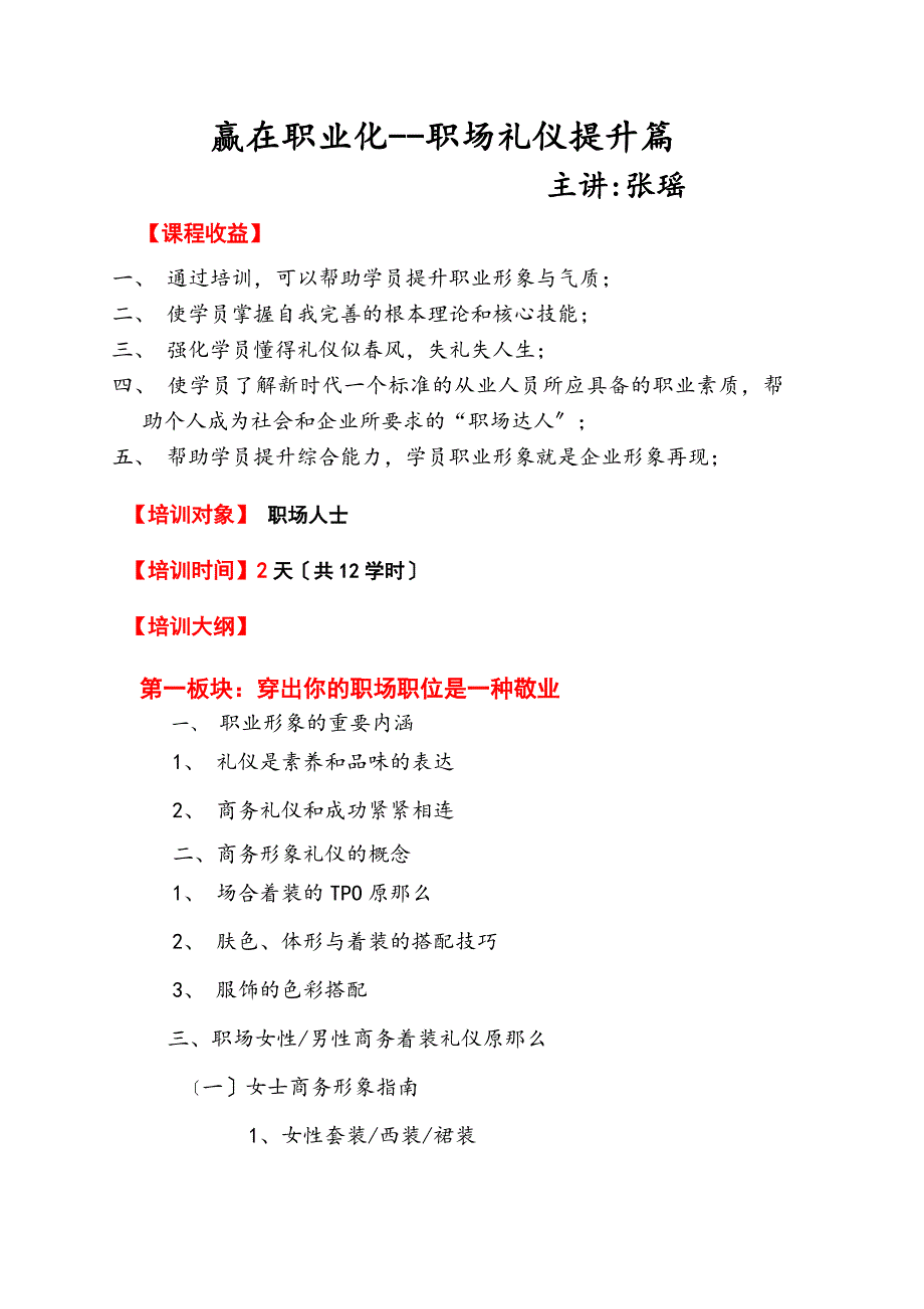 张瑶讲师职场标准化礼仪-中国讲师网_第1页