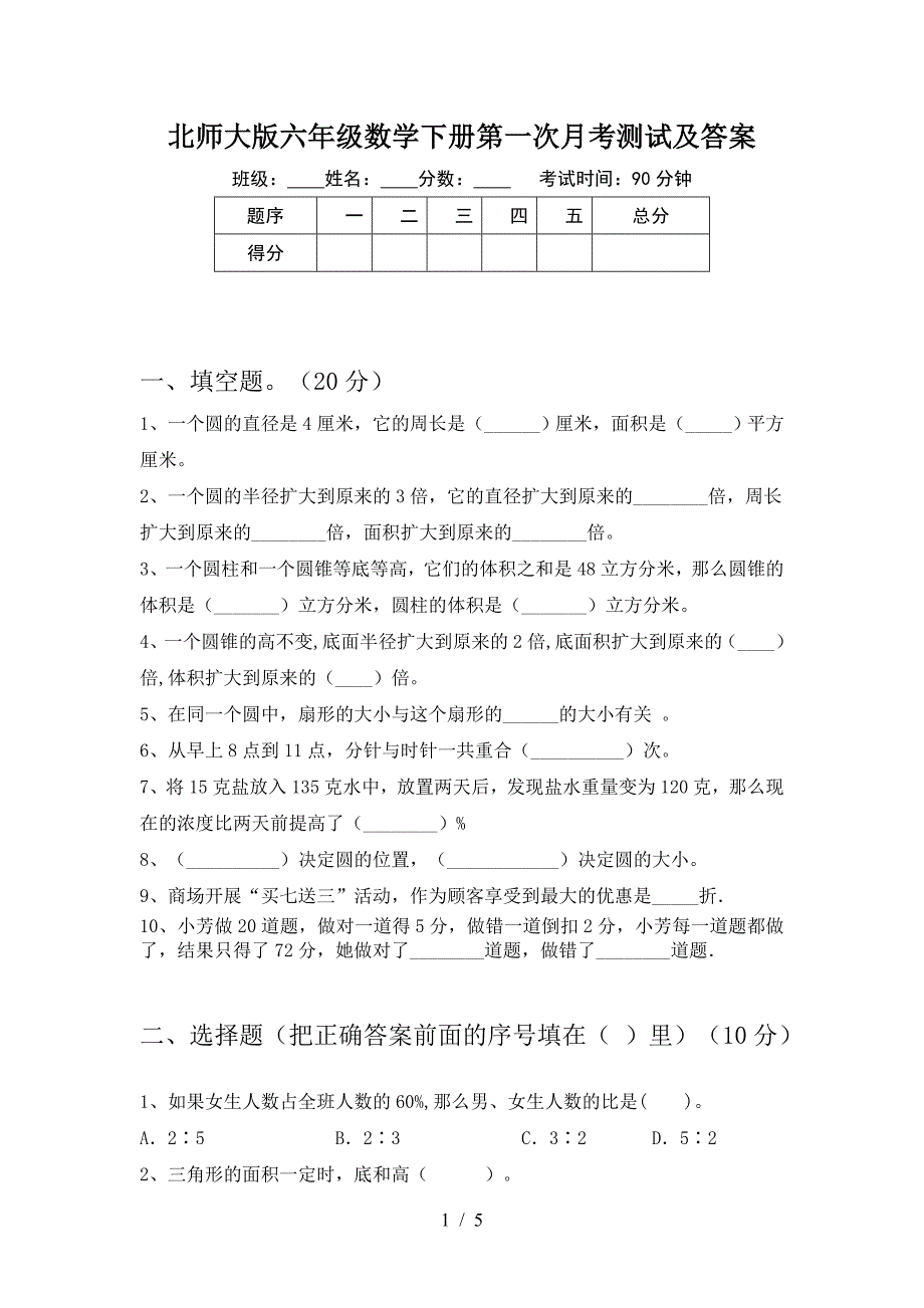 北师大版六年级数学下册第一次月考测试及答案.doc_第1页