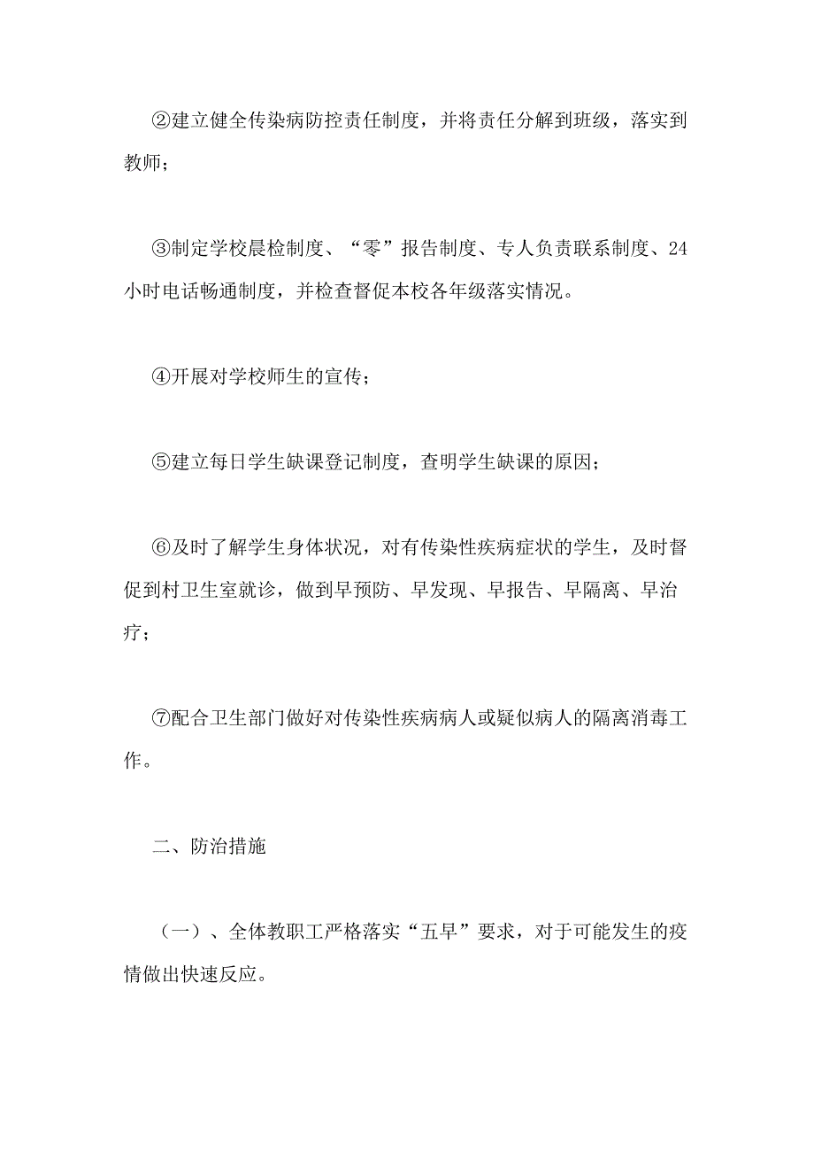 2021年小学传染病防控应急预案（共2篇）_第2页