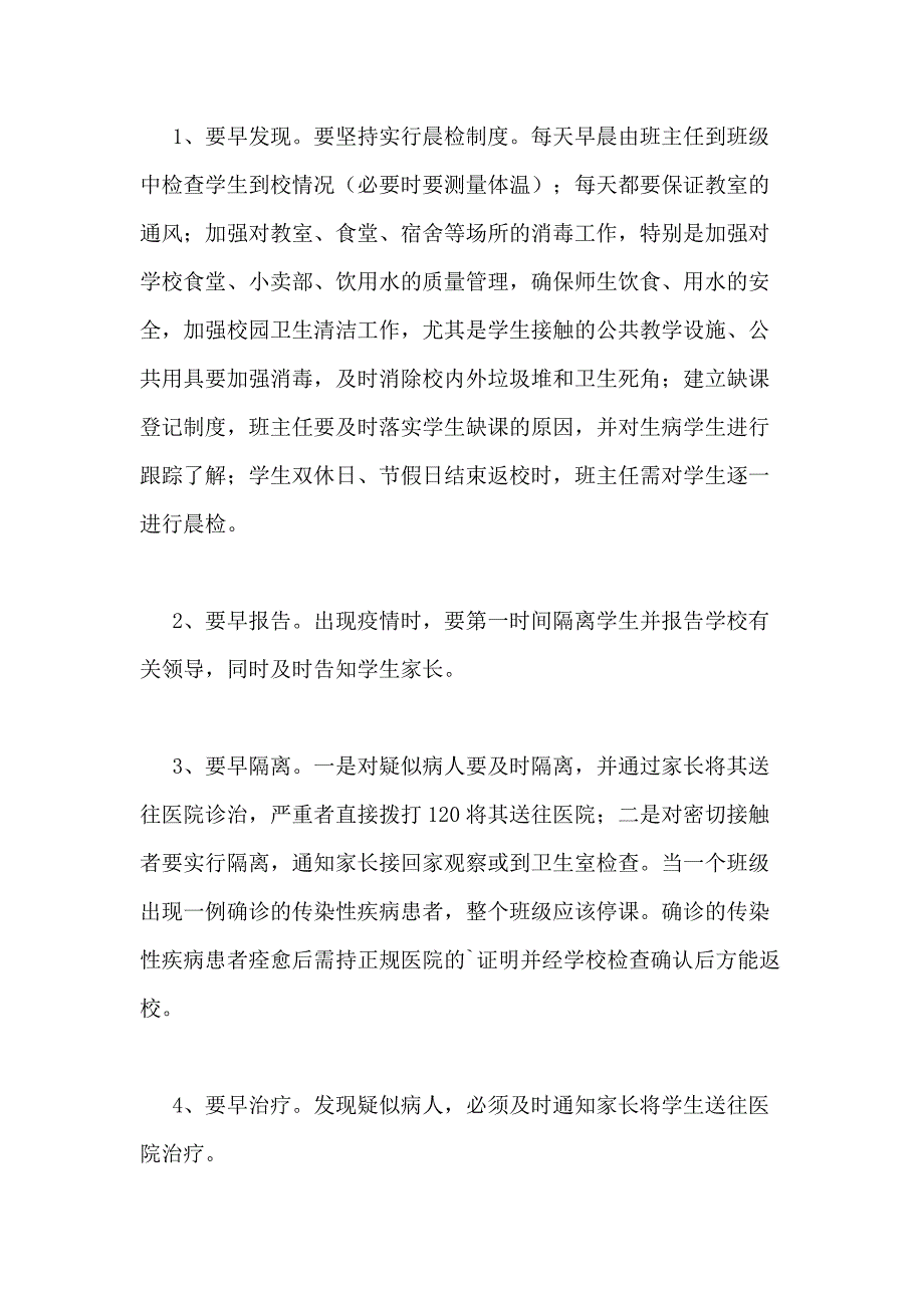 2021年小学传染病防控应急预案（共2篇）_第3页