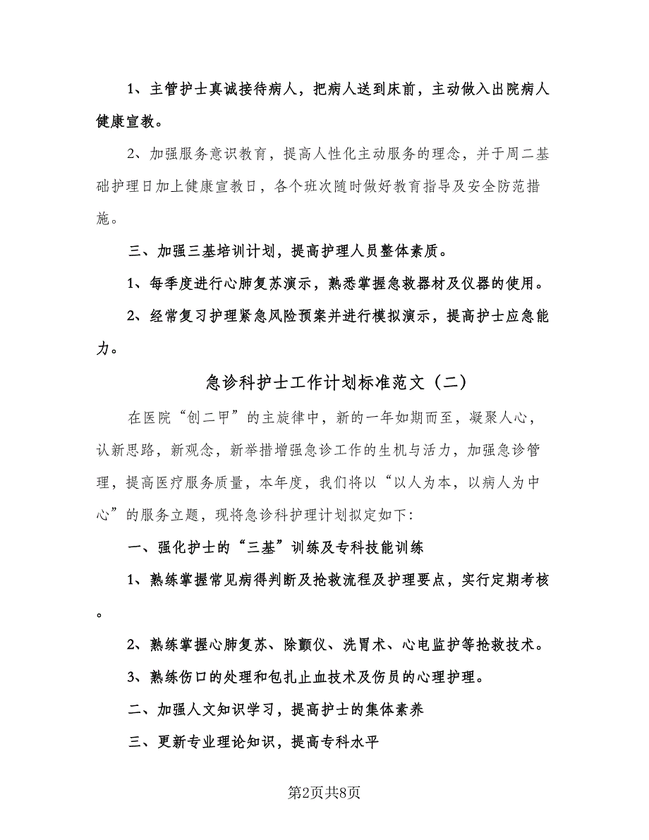 急诊科护士工作计划标准范文（四篇）.doc_第2页