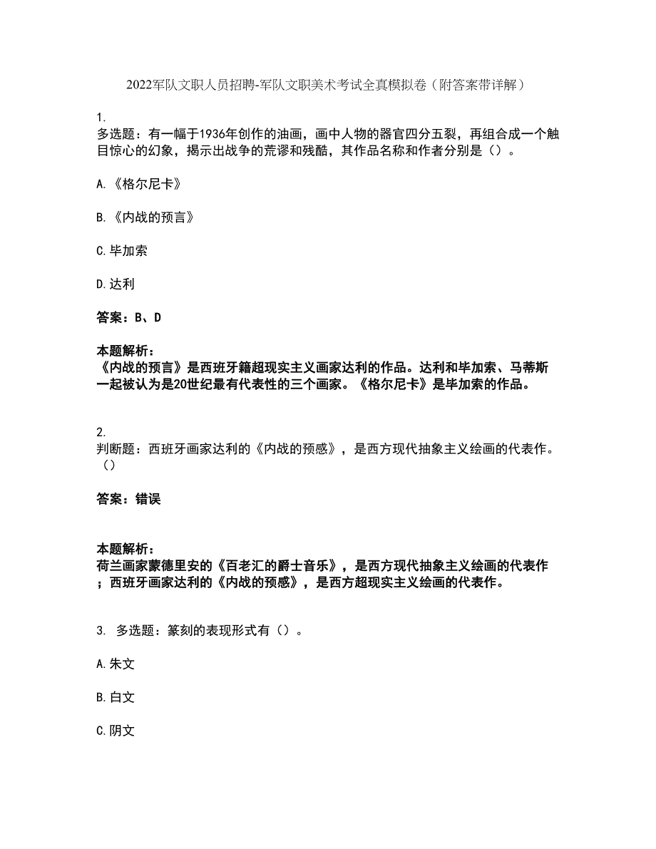 2022军队文职人员招聘-军队文职美术考试全真模拟卷42（附答案带详解）_第1页