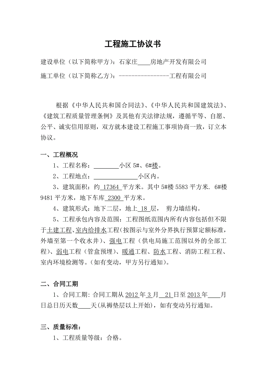 工程施工协议书_第1页