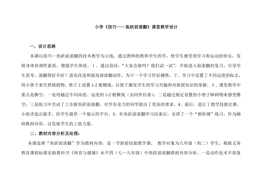 小学《技巧——鱼跃前滚翻》课堂教学设计_第1页