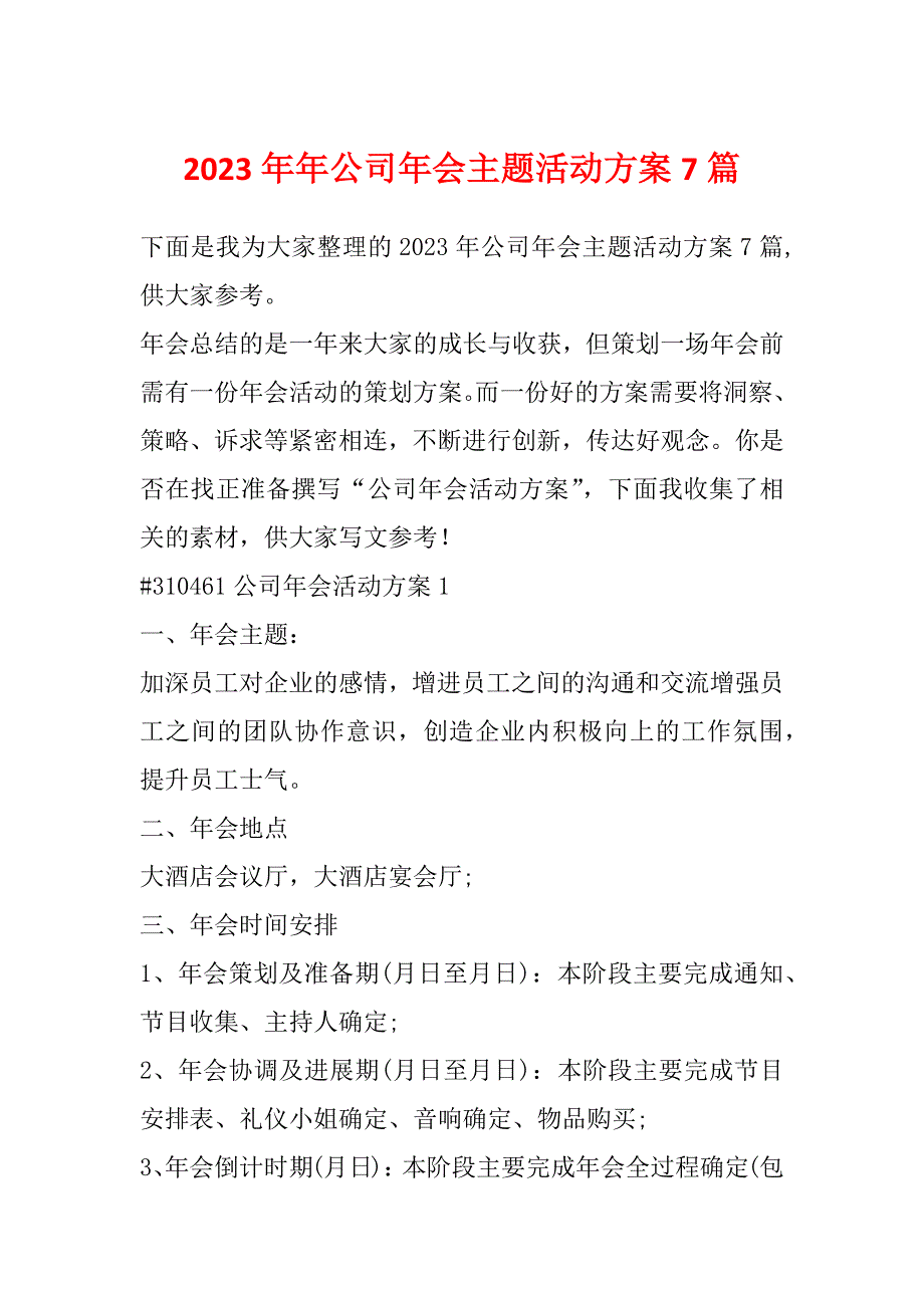 2023年年公司年会主题活动方案7篇_第1页