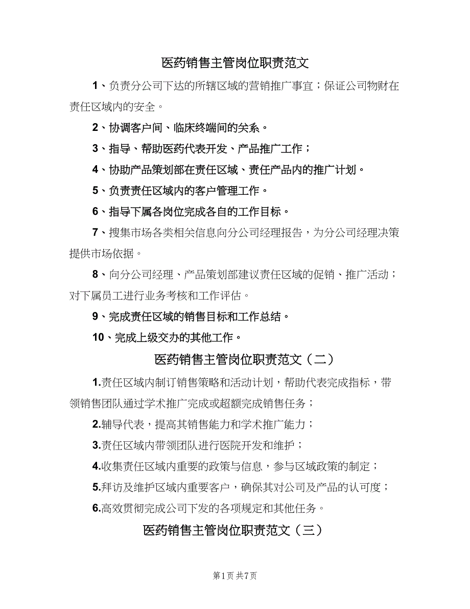 医药销售主管岗位职责范文（10篇）_第1页