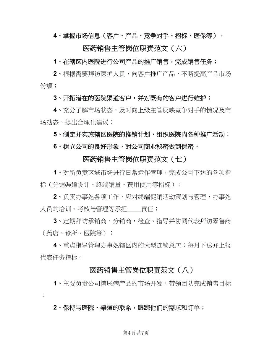 医药销售主管岗位职责范文（10篇）_第4页