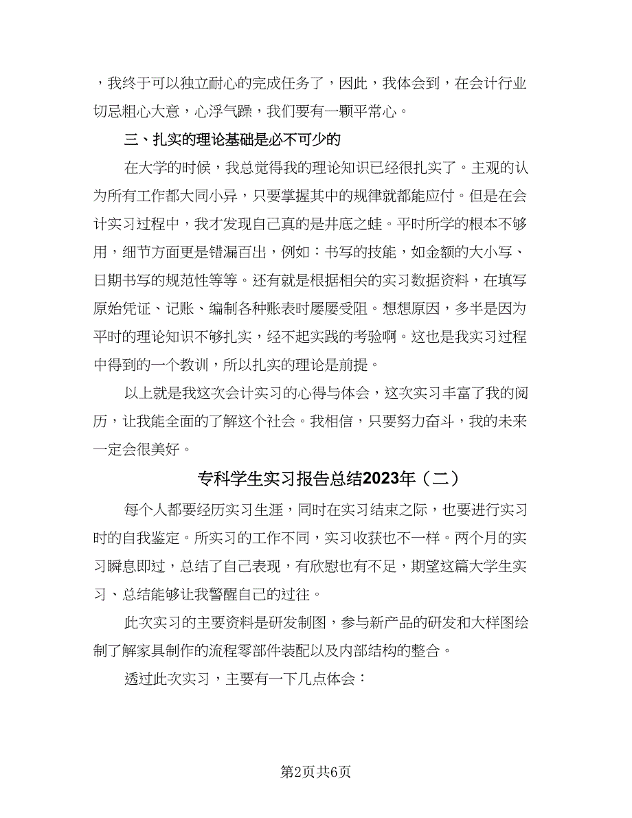 专科学生实习报告总结2023年（3篇）.doc_第2页