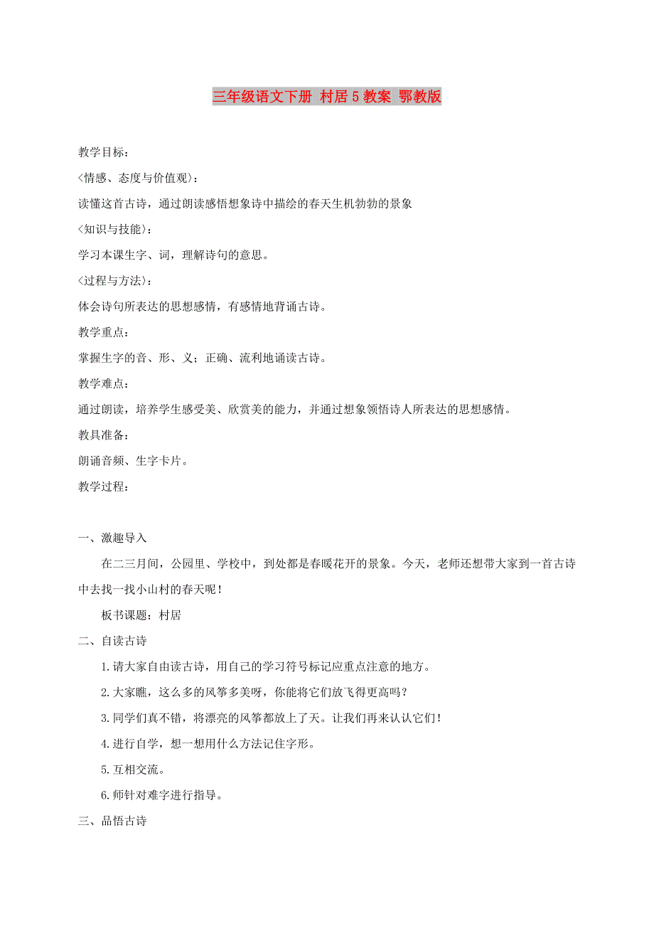 三年级语文下册 村居5教案 鄂教版_第1页