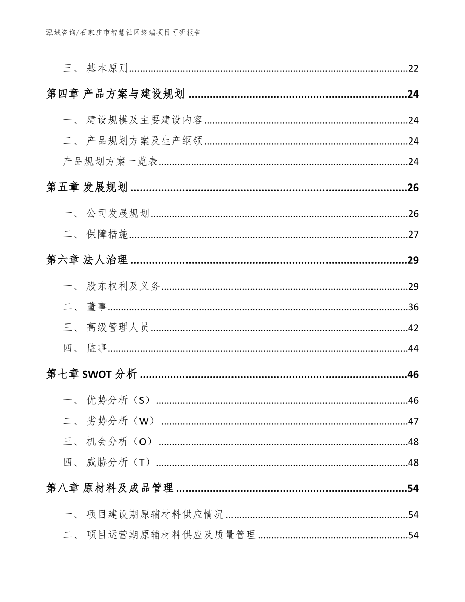 石家庄市智慧社区终端项目可研报告_第3页