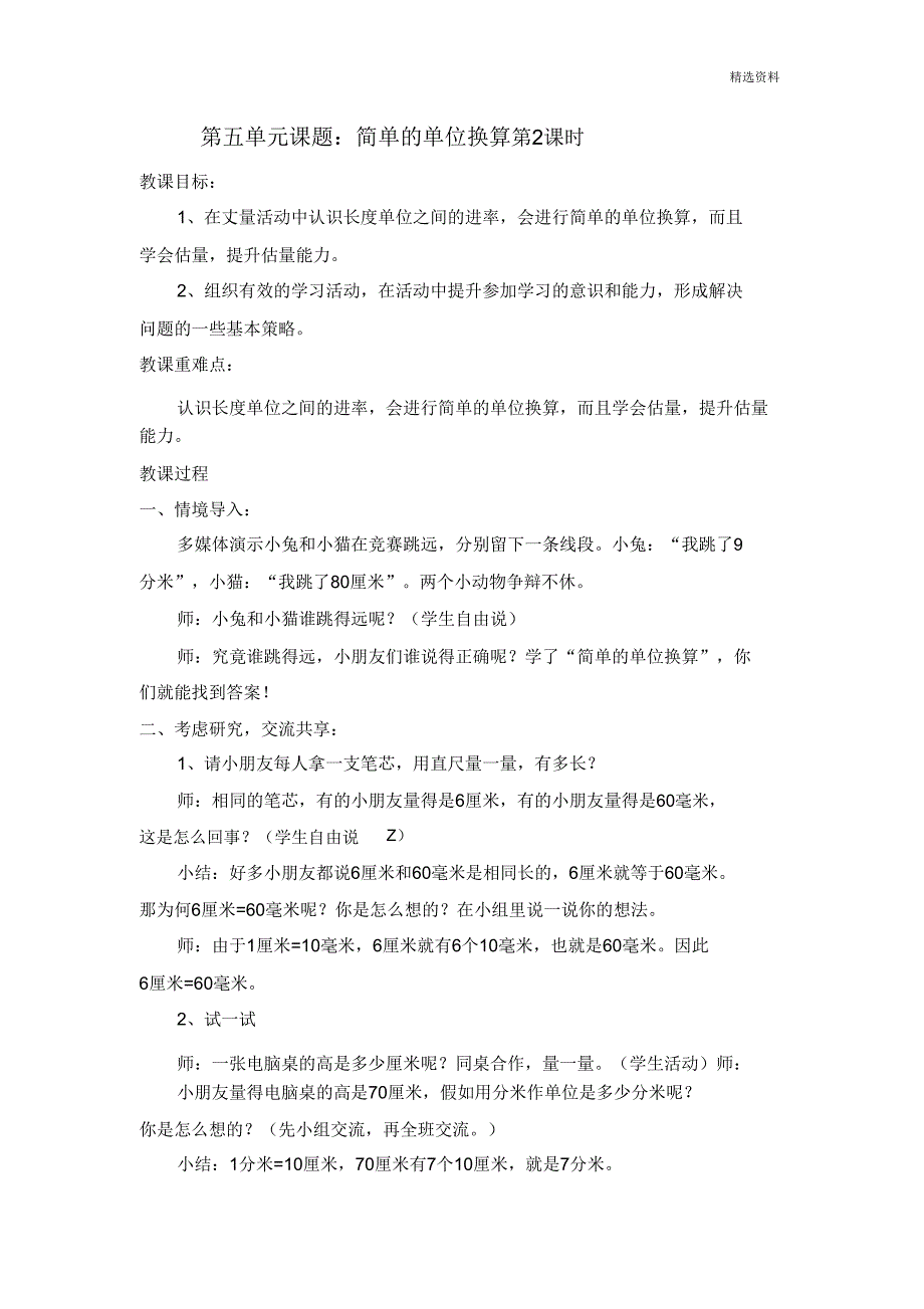 2020苏教版二年级数学下册分米和毫米之简单单位换算参赛教案.doc_第1页