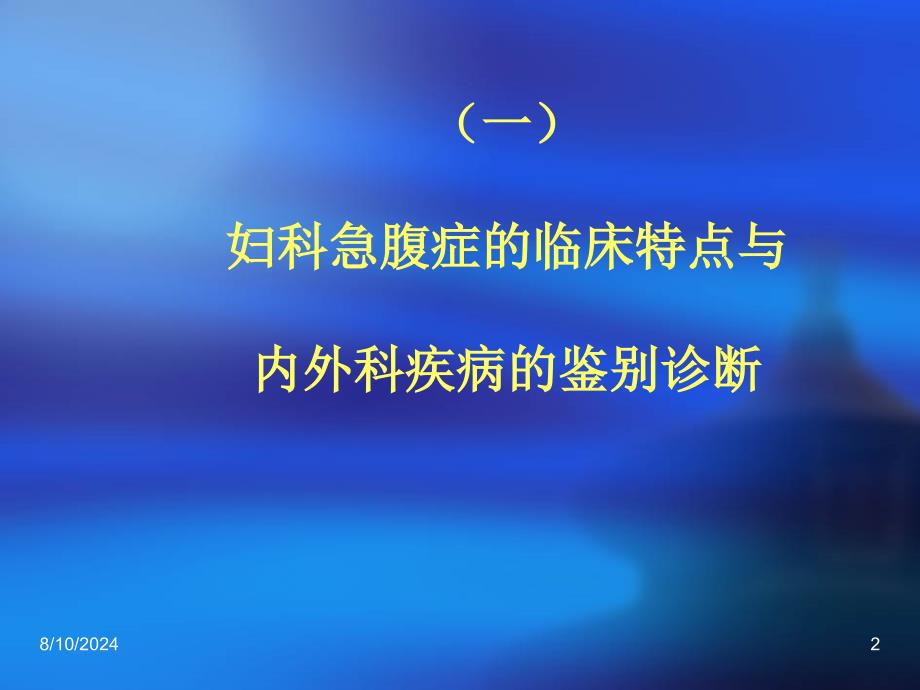 急救常识急救妇科急腹症及异位妊娠的处理_第2页