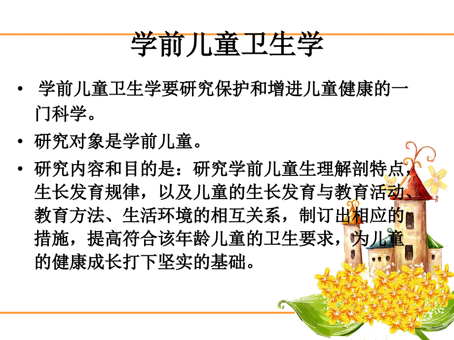 学前儿童生理发育特点与保健_第3页