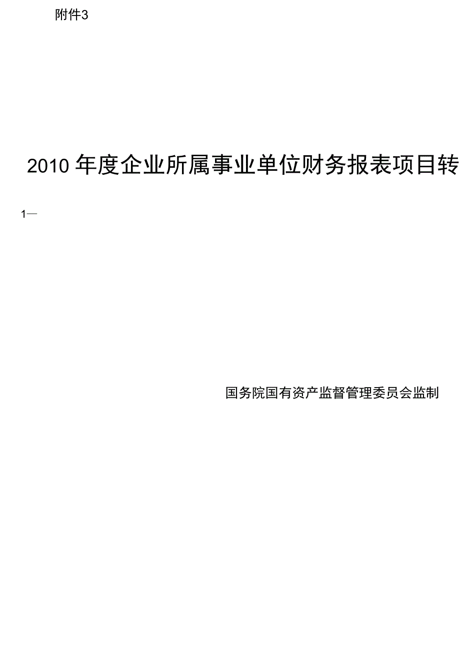 2010年事业单位转企业科目转换呢_第1页