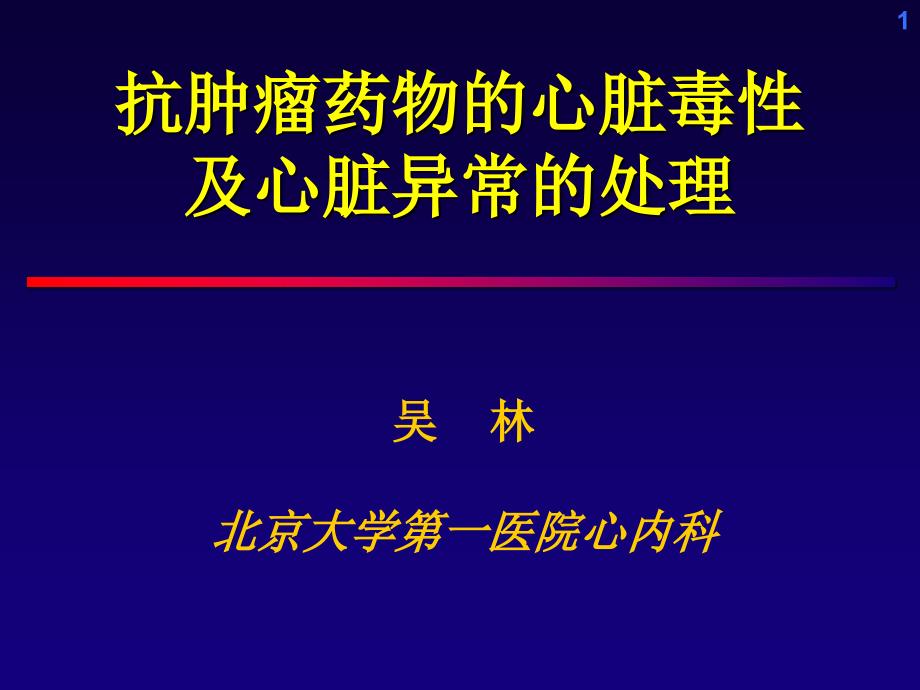 抗肿瘤药物的心脏毒性_第1页