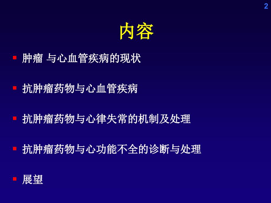 抗肿瘤药物的心脏毒性_第2页