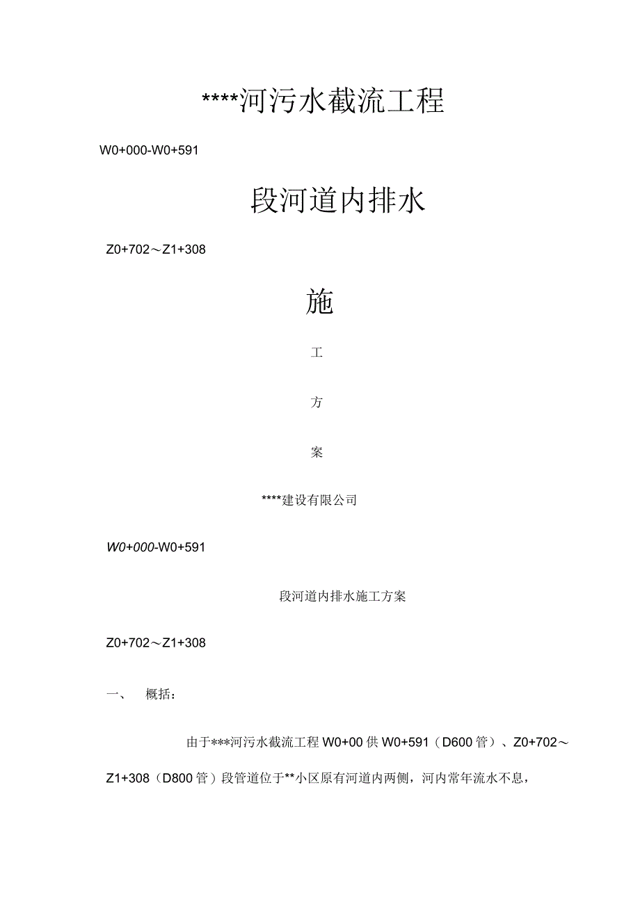 河道排水施工方案_第1页